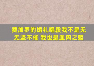 费加罗的婚礼唱段我不是无无坚不催 我也是血肉之躯